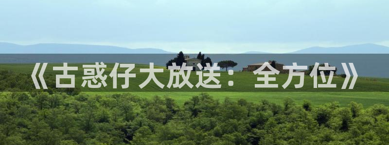 奇漫屋官网漫画：《古惑仔大放送：全方位》