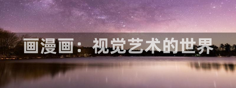 萌师在上漫画奇漫屋：画漫画：视觉艺术的世界