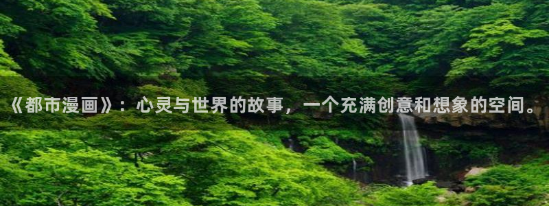 水边之夜完整版漫画奇漫屋：《都市漫画》：心灵与世界的故事，一个充满创意和想象的空间。