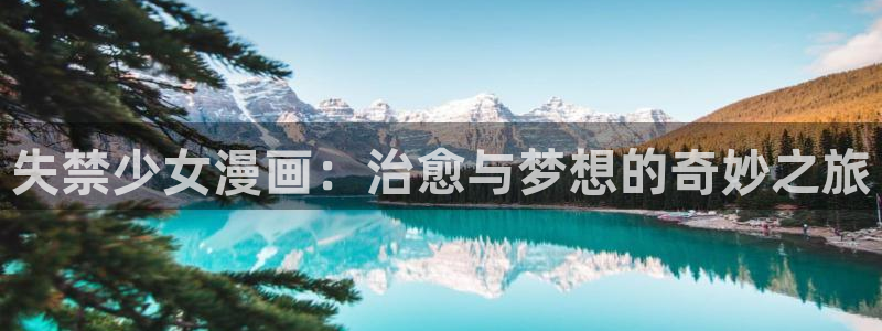 奇漫屋所以漫画：失禁少女漫画：治愈与梦想的奇妙之旅