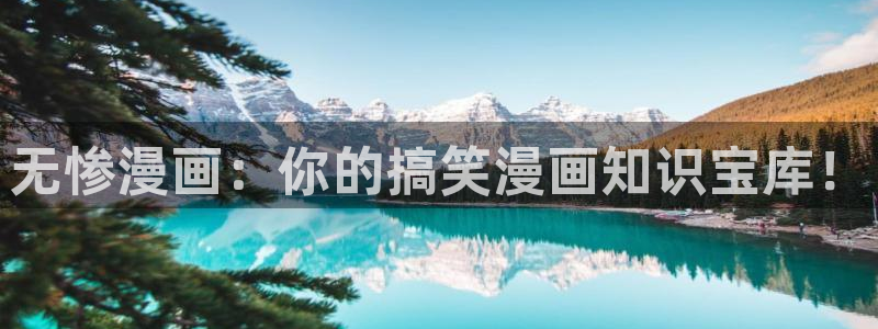 掌中之物漫画奇漫屋：无惨漫画：你的搞笑漫画知识宝库！
