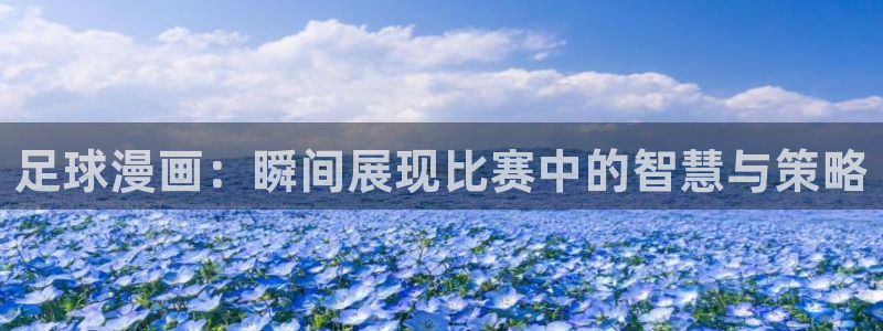 奇漫屋漫：足球漫画：瞬间展现比赛中的智慧与策略