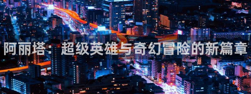 末世恋爱法则漫画奇漫屋：阿丽塔：超级英雄与奇幻冒险的新篇章
