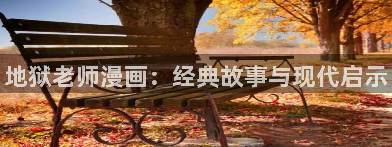 凤逆天下奇漫屋：地狱老师漫画：经典故事与现代启示